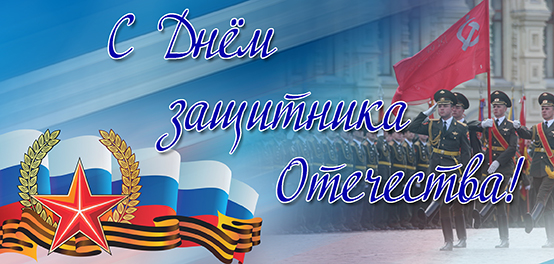 поздравляем вас с днем мужества — 23 февраля!
